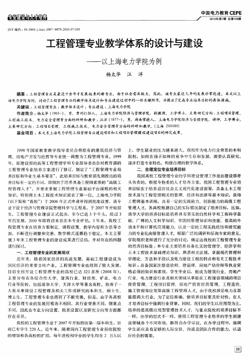 工程管理专业教学体系的设计与建设——以上海电力学院为例