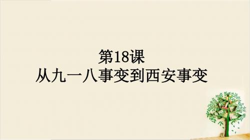 人教版八年级历史上册第18课从九一八事变到西安事变 课件 (共36张PPT)