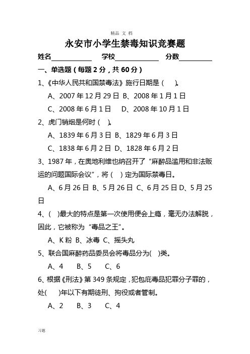 小学生禁毒知识竞赛练习题复习.doc