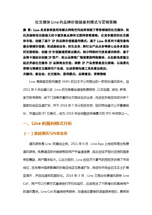 社交媒体Line的品牌价值链盈利模式与营销策略