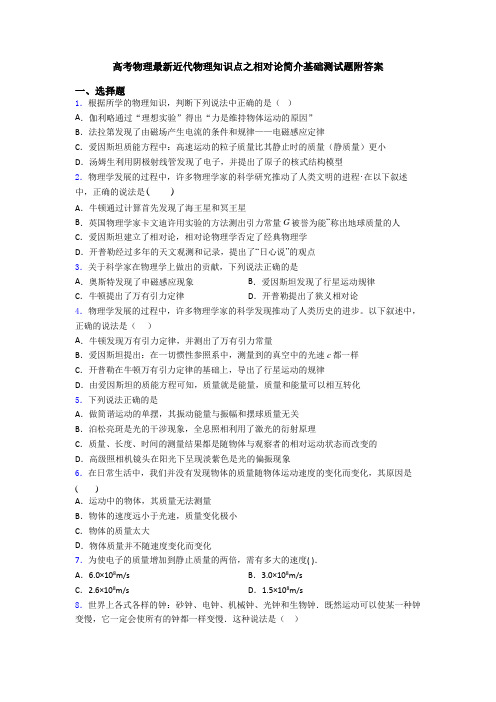 高考物理最新近代物理知识点之相对论简介基础测试题附答案