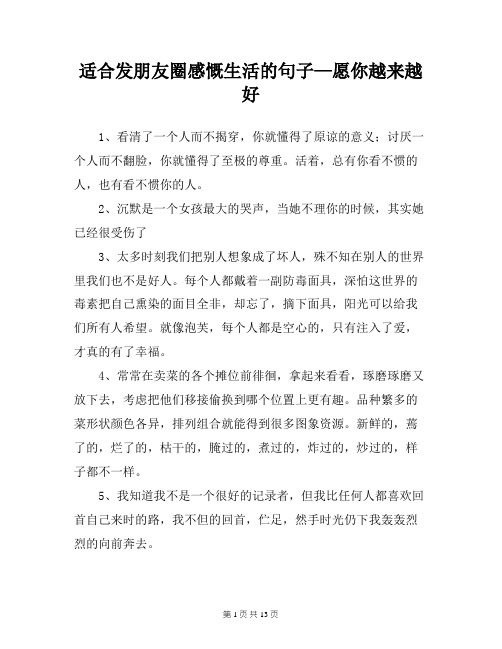 适合发朋友圈感慨生活的句子—愿你越来越好