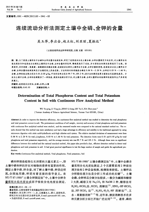 连续流动分析法测定土壤中全磷、全钾的含量