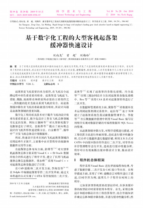 基于数字化工程的大型客机起落架缓冲器快速设计