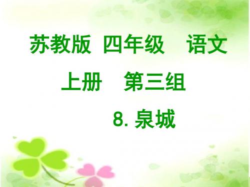 苏教版四年级上册《泉城》ppt课件