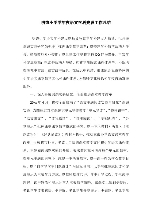 明德小学学年度语文学科建设工作总结