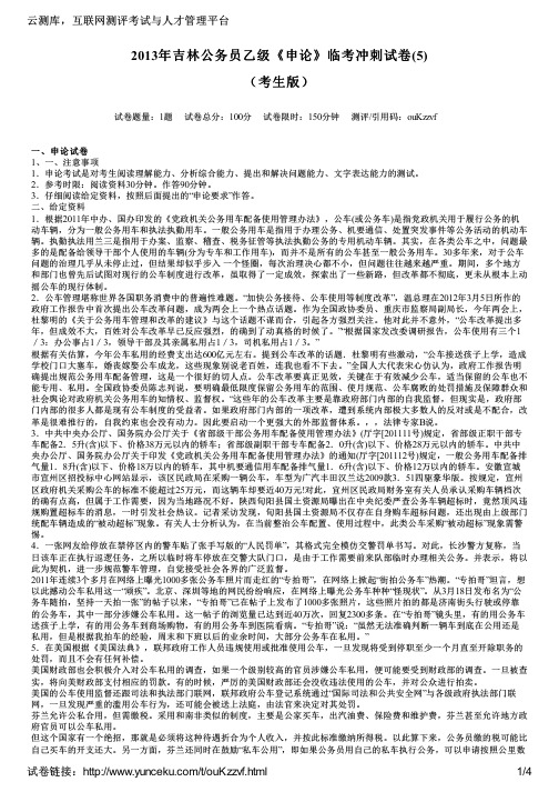 2013年吉林公务员乙级《申论》临考冲刺试卷(5)(考生版)