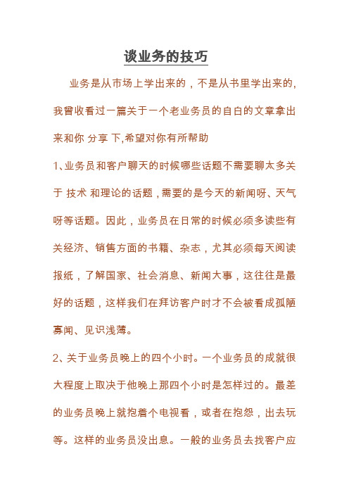 谈业务的技巧