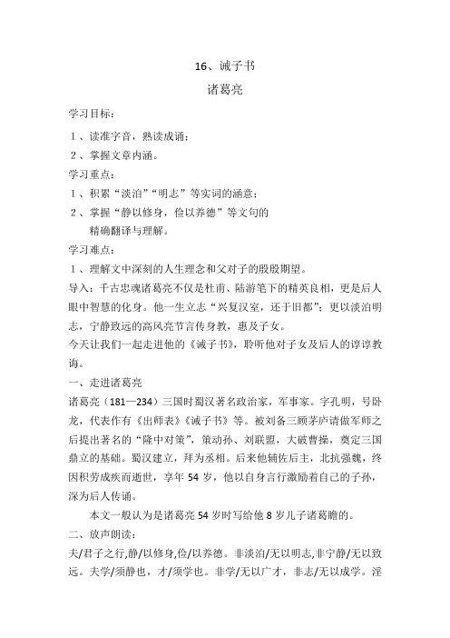 部编人教版初中语文七年级上册《第四单元阅读：16诫子书》公开课获奖教案_0