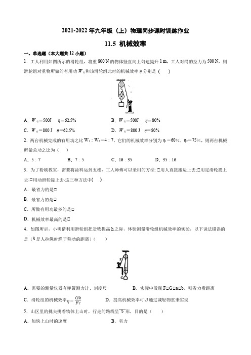 机械效率 同步课时训练作业  2021-2022学年苏科版物理九年级上册
