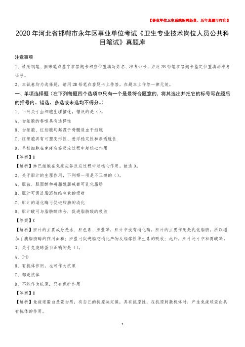 2020年河北省邯郸市永年区事业单位考试《卫生专业技术岗位人员公共科目笔试》真题库