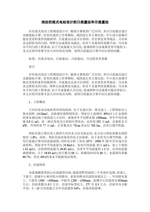 浅论径流式电站设计的日流量法和月流量法