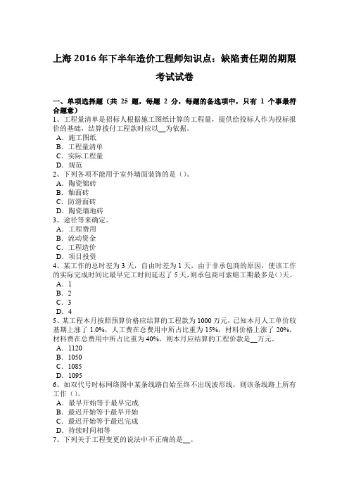 上海2016年下半年造价工程师知识点：缺陷责任期的期限考试试卷