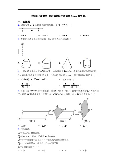 七年级上册数学 期末试卷综合测试卷(word含答案)