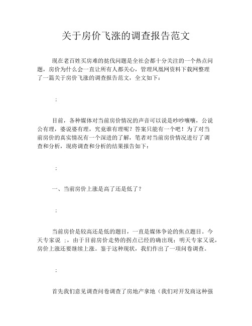 关于房价飞涨的调查报告范文