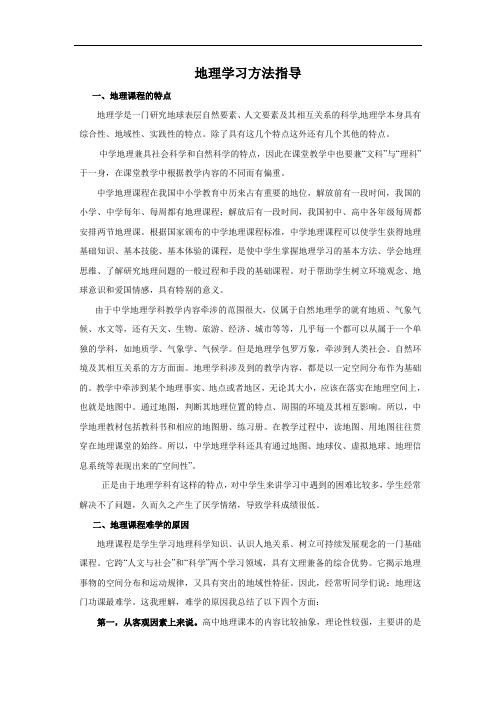 高中地理学法指导讲解