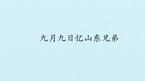 九月九日忆山东兄弟课件讲解1