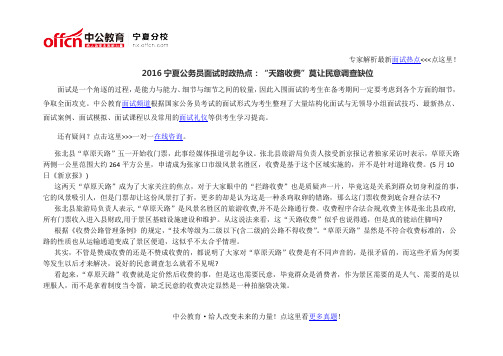 2016宁夏公务员面试时政热点：“天路收费”莫让民意调查缺位