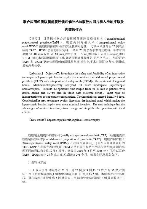 联合应用经腹腹膜前腹腔镜疝修补术与腹腔内网片植入法治疗腹股沟疝的体会
