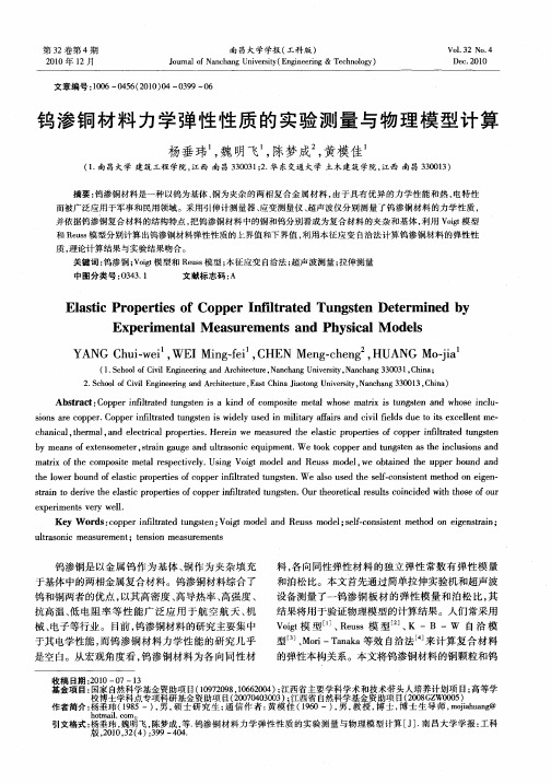 钨渗铜材料力学弹性性质的实验测量与物理模型计算