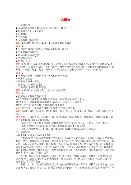高中语文专题3历史的回声后人之鉴2六国论课后训练苏教版必修2