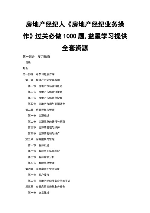 房地产经纪人房地产经纪业务操作过关必做题