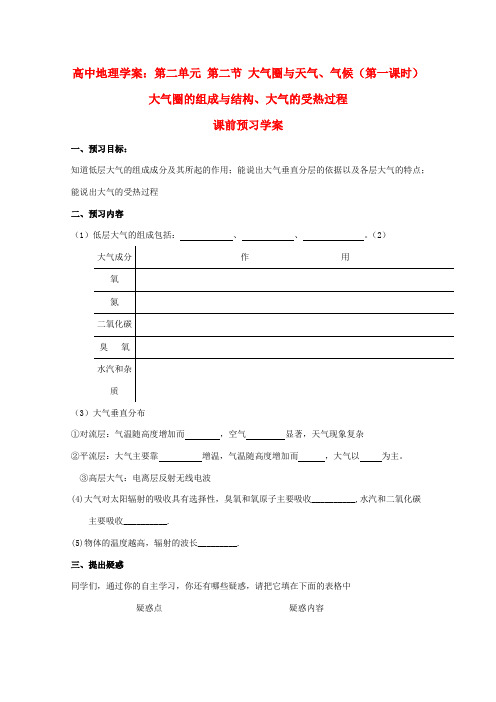高中地理《大气圈与天气、气候》(第一课时)精品学案 鲁教版必修1