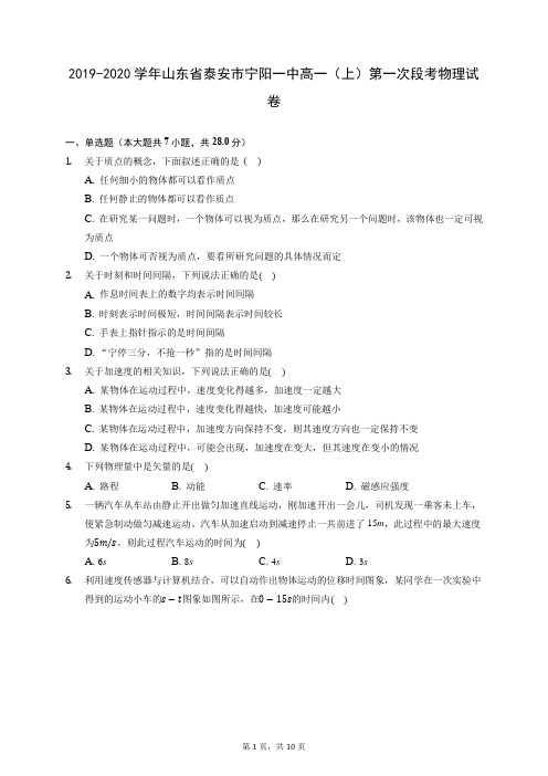 2019-2020学年山东省泰安市宁阳一中高一(上)第一次段考物理试卷(含答案解析)