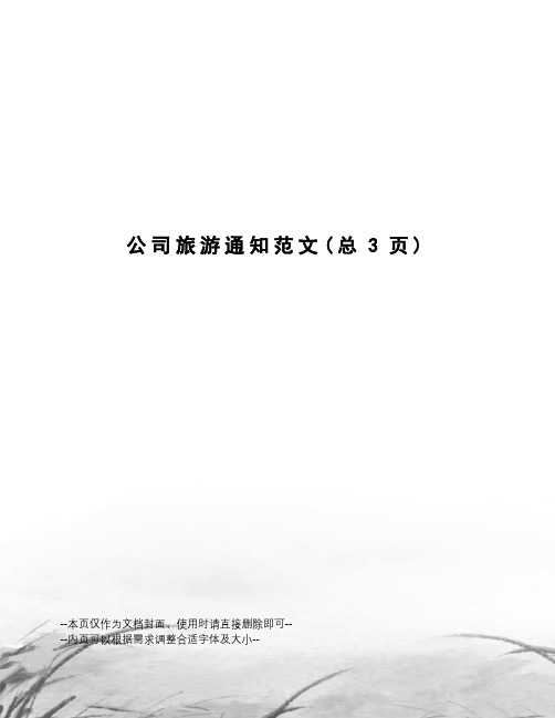 公司旅游通知范文
