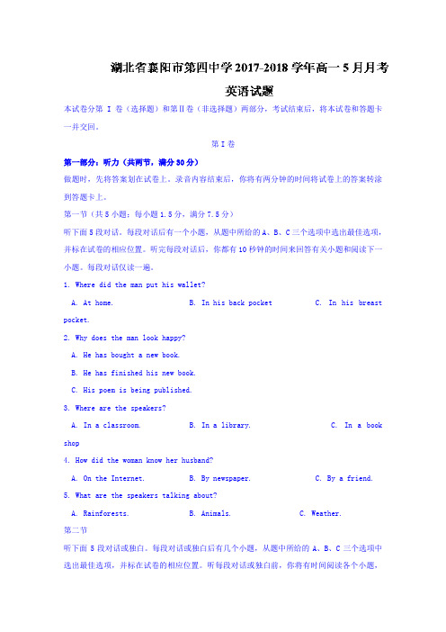 2017-2018学年湖北省襄阳市第四中学高一5月月考英语试题+Word版含答案