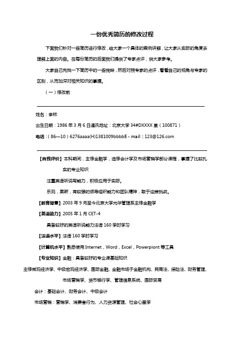 一份优秀简历的修改过程