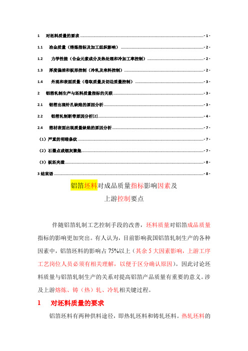 铝箔坯料对成品质量指标影响因素及控制
