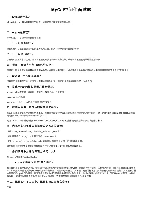 MyCat中间件面试题