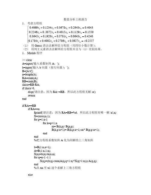 数值分析-Gauss消去法