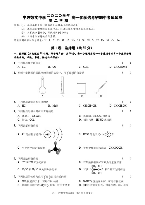 浙江省宁波市效实中学2020-2021学年高一下学期期中考试化学(选考)试题(PDF版)