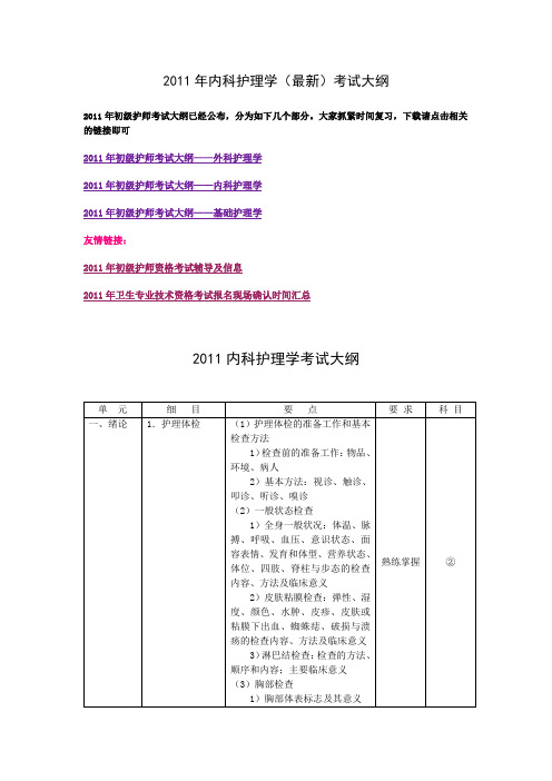 初级护师考试大纲(2011年最新)——内科护理学