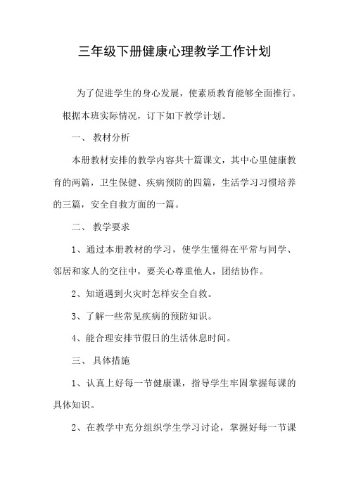 三年级下册健康心理教学计划