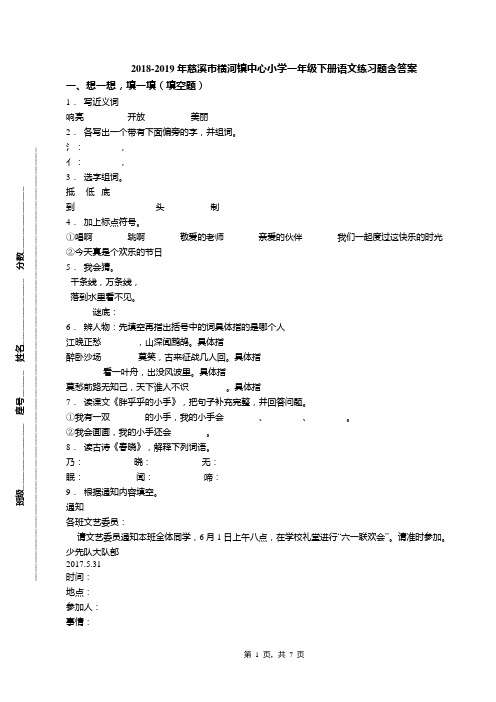 2018-2019年慈溪市横河镇中心小学一年级下册语文练习题含答案(1)