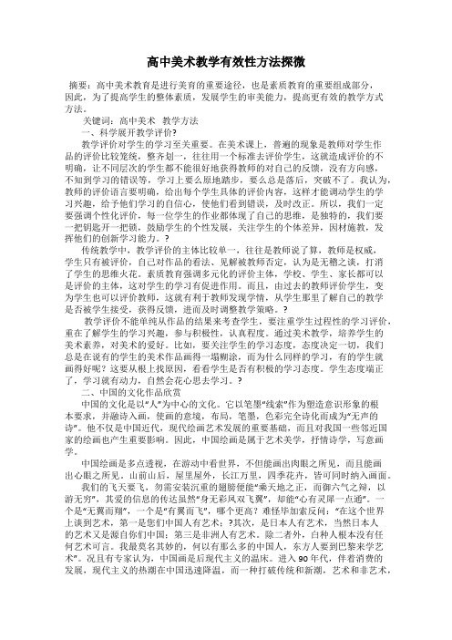 高中美术教学有效性方法探微