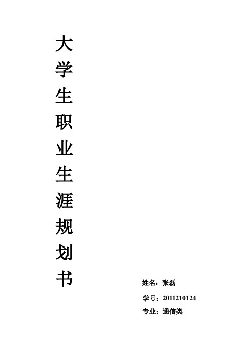 大学生职业生涯规划作业
