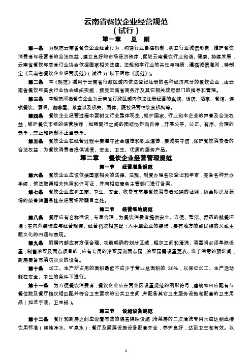 云南省餐饮企业经营规范