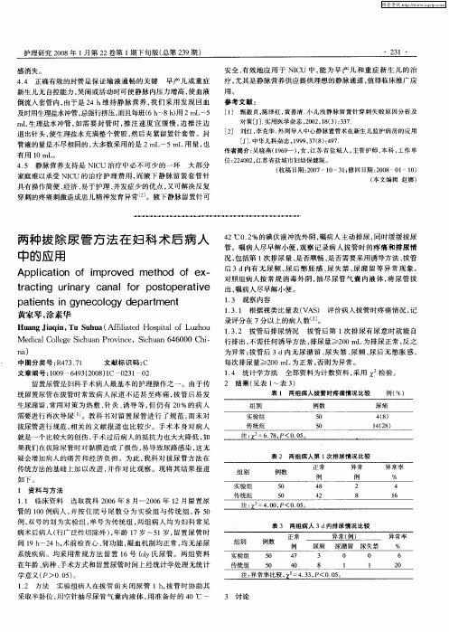 两种拔除尿管方法在妇科术后病人中的应用