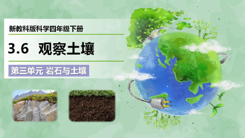 2024新教科版科学四年级下册第三单元 岩石与土壤《观察土壤》优质课件
