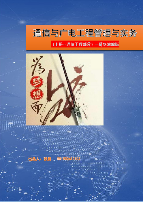 1.通信与广电工程管理与实务(精华浓缩版)--通信工程部分