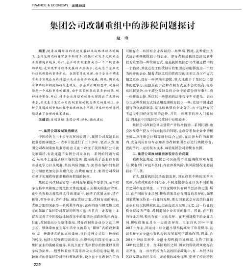 集团公司改制重组中的涉税问题探讨