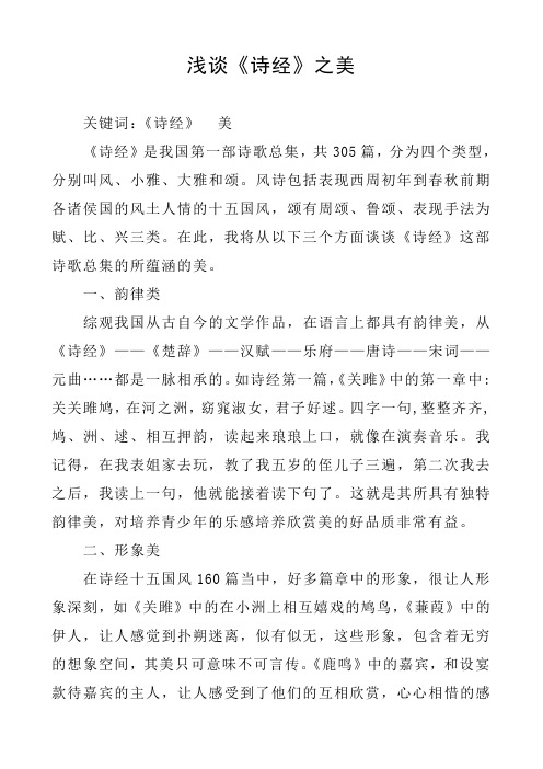 浅谈《诗经》的美育功能