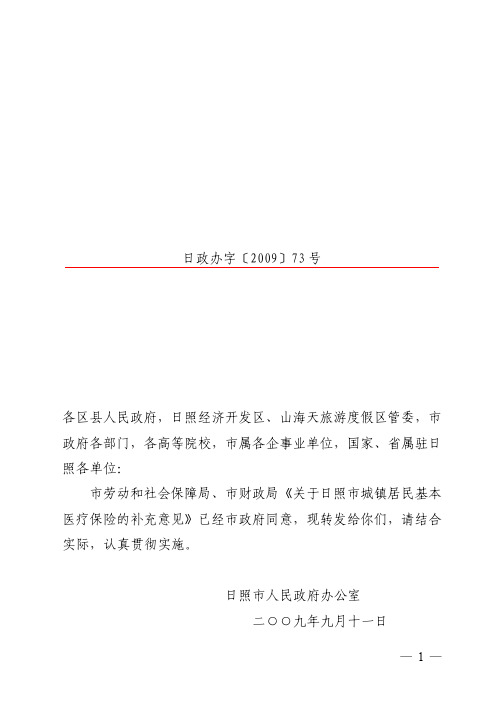关于日照市城镇居民基本医疗保险的补充意见的通知