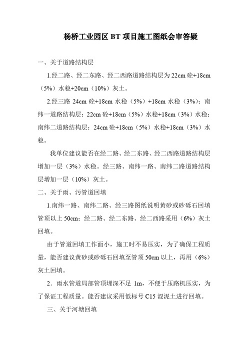 杨桥工业园区BT项目施工图纸会审答疑