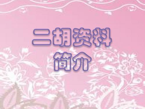 二胡