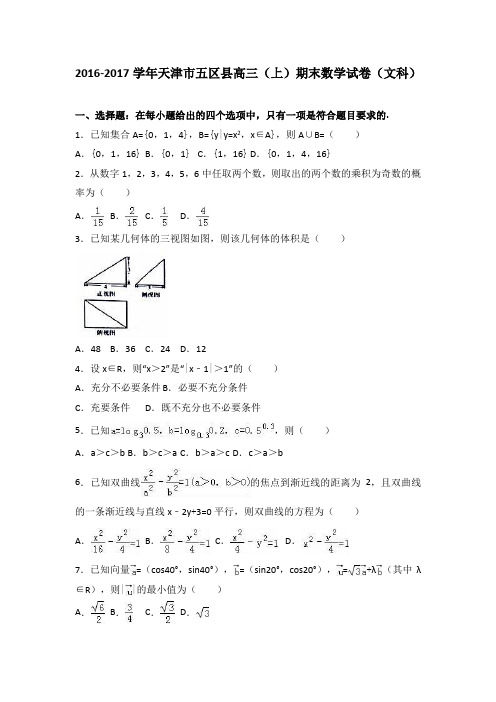 天津市五区县2017届高三(上)期末数学试卷(解析版)(文科)